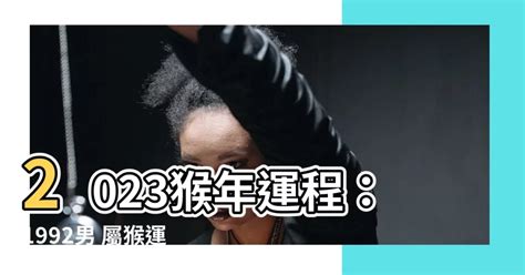 2023猴年運程1992男|1992年属猴人2023年运势及运程详解 92年出生31岁生肖猴2023年。